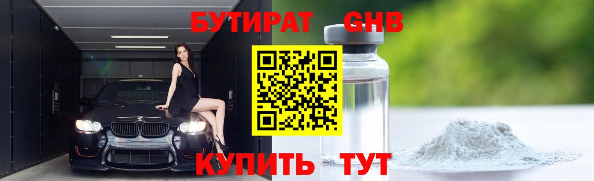 БУТИРАТ бутандиол  Вход с VPN  Сочи 