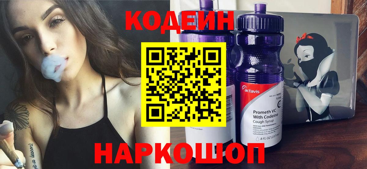 Кодеин Purple Drank Сочи